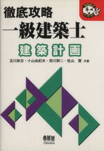 ISBN 9784274166488 徹底攻略一級建築士  建築計画 /オ-ム社/及川政志 オーム社 本・雑誌・コミック 画像
