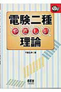 ISBN 9784274166624 電験二種やさしい理論   /オ-ム社/不動弘幸 オーム社 本・雑誌・コミック 画像