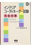 ISBN 9784274166693 インテリアコ-ディネ-タ-試験完全対策   /オ-ム社/インテリア試験突破研究会 オーム社 本・雑誌・コミック 画像