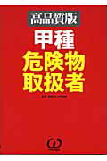 ISBN 9784274190315 甲種危険物取扱者 高品質版  /オ-ム社/オメガ出版 オーム社 本・雑誌・コミック 画像