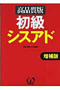 ISBN 9784274190421 初級シスアド 高品質版 増補版/オ-ム社/オメガ出版 オーム社 本・雑誌・コミック 画像