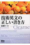 ISBN 9784274197062 技術英文の正しい書き方   /オ-ム社/佐藤洋一 オーム社 本・雑誌・コミック 画像