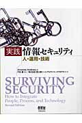 ISBN 9784274200311 実践情報セキュリティ 人・運用・技術  /オ-ム社/アマンダ・アンドレス オーム社 本・雑誌・コミック 画像