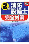 ISBN 9784274200632 ２類消防設備士完全対策   /オ-ム社/オ-ム社 オーム社 本・雑誌・コミック 画像