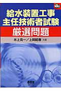 ISBN 9784274200809 給水装置工事主任技術者試験厳選問題   /オ-ム社/氷上克一 オーム社 本・雑誌・コミック 画像