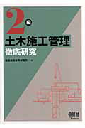 ISBN 9784274203879 ２級土木施工管理徹底研究   /オ-ム社/建設技術教育研究所 オーム社 本・雑誌・コミック 画像