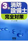 ISBN 9784274204340 ３類消防設備士完全対策   /オ-ム社/オ-ム社 オーム社 本・雑誌・コミック 画像