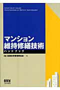 ISBN 9784274204500 マンション維持修繕技術ハンドブック   /オ-ム社/高層住宅管理業協会 オーム社 本・雑誌・コミック 画像