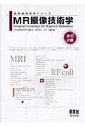 ISBN 9784274205064 ＭＲ撮像技術学   改訂２版/オ-ム社/笠井俊文 オーム社 本・雑誌・コミック 画像