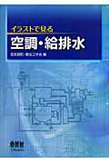 ISBN 9784274205279 イラストで見る空調・給排水   /オ-ム社/空気調和・衛生工学会 オーム社 本・雑誌・コミック 画像