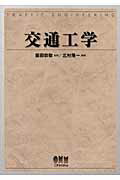 ISBN 9784274206382 交通工学   /オ-ム社/北村隆一 オーム社 本・雑誌・コミック 画像