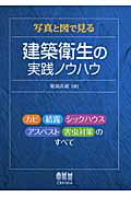 ISBN 9784274206818 写真と図で見る建築衛生の実践ノウハウ カビ結露シックハウスアスベスト害虫対策のすべて  /オ-ム社/菊浦吉蔵 オーム社 本・雑誌・コミック 画像