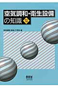 ISBN 9784274208454 空気調和・衛生設備の知識   改訂３版/オ-ム社/空気調和・衛生工学会 オーム社 本・雑誌・コミック 画像