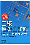 ISBN 9784274209758 二級建築士試験〈ス-パ-ポケットブック〉   /オ-ム社/建築士学院 オーム社 本・雑誌・コミック 画像