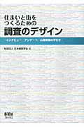 ISBN 9784274209956 住まいと街をつくるための調査のデザイン インタビュ-／アンケ-ト／心理実験の手引き  /オ-ム社/日本建築学会 オーム社 本・雑誌・コミック 画像