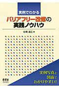 ISBN 9784274210174 実例でわかるバリアフリ-改修の実践ノウハウ   /オ-ム社/佐橋道広 オーム社 本・雑誌・コミック 画像