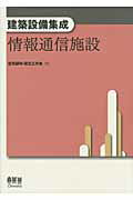 ISBN 9784274210457 情報通信施設   /オ-ム社/空気調和・衛生工学会 オーム社 本・雑誌・コミック 画像