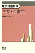 ISBN 9784274210709 学校・図書館   /オ-ム社/空気調和・衛生工学会 オーム社 本・雑誌・コミック 画像