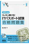 ISBN 9784274211423 スッキリ解ける！　ＩＴパスポ-ト試験合格問題集  ２０１２年版 /オ-ム社/藤川美香子 オーム社 本・雑誌・コミック 画像