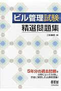 ISBN 9784274211973 ビル管理試験精選問題集   /オ-ム社/三好康彦 オーム社 本・雑誌・コミック 画像
