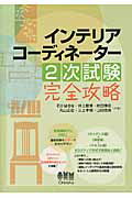 ISBN 9784274212260 インテリアコ-ディネ-タ-２次試験完全攻略   /オ-ム社/石川はるな オーム社 本・雑誌・コミック 画像