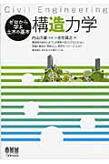 ISBN 9784274212581 構造力学 Ｃｉｖｉｌ　Ｅｎｇｉｎｅｅｒｉｎｇ  /オ-ム社/佐伯昌之 オーム社 本・雑誌・コミック 画像