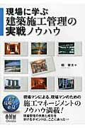 ISBN 9784274213465 現場に学ぶ建築施工管理の実戦ノウハウ   /オ-ム社/堀俊夫 オーム社 本・雑誌・コミック 画像