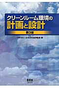 ISBN 9784274214868 クリ-ンル-ム環境の計画と設計   第３版/オ-ム社/日本空気清浄協会 オーム社 本・雑誌・コミック 画像