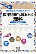 ISBN 9784274214950 教採問題から読みとく理科 教採受験者から現職教員まで 生命・地球編 /オ-ム社/山下芳樹 オーム社 本・雑誌・コミック 画像