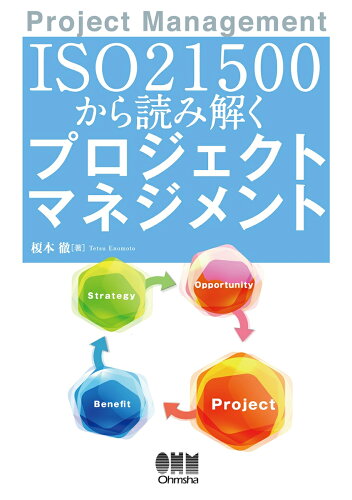 ISBN 9784274216565 ＩＳＯ　２１５００から読み解くプロジェクトマネジメント   /オ-ム社/榎本徹 オーム社 本・雑誌・コミック 画像