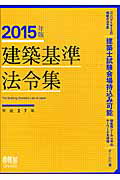 ISBN 9784274216640 建築基準法令集  ２０１５年版 /オ-ム社/オ-ム社 オーム社 本・雑誌・コミック 画像