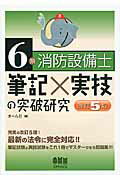 ISBN 9784274216909 ６類消防設備士筆記×実技の突破研究   改訂５版/オ-ム社/オ-ム社 オーム社 本・雑誌・コミック 画像