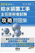 ISBN 9784274216961 給水装置工事主任技術者試験攻略問題集  ２０１５-２０１６年版 /オ-ム社/三好康彦 オーム社 本・雑誌・コミック 画像