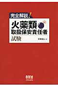 ISBN 9784274217562 完全解説！火薬類取扱保安責任者試験   /オ-ム社/手束誠治 オーム社 本・雑誌・コミック 画像