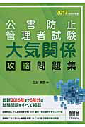 ISBN 9784274219603 公害防止管理者試験大気関係攻略問題集  ２０１７-２０１８年 /オ-ム社/三好康彦 オーム社 本・雑誌・コミック 画像