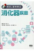 ISBN 9784274219757 消化器疾患   /オ-ム社/伊東明彦 オーム社 本・雑誌・コミック 画像