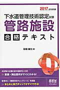 ISBN 9784274220197 下水道管理技術認定試験管路施設合格テキスト  ２０１７-２０１８年版 /オ-ム社/関根康生 オーム社 本・雑誌・コミック 画像