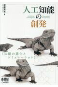 ISBN 9784274220647 人工知能の創発 知能の進化とシミュレーション  /オ-ム社/伊庭斉志 オーム社 本・雑誌・コミック 画像