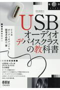 ISBN 9784274220654 ＵＳＢオーディオデバイスクラスの教科書   /オ-ム社/岡村喜博 オーム社 本・雑誌・コミック 画像