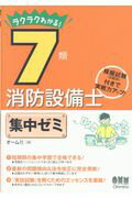 ISBN 9784274220661 ラクラクわかる！７類消防設備士集中ゼミ   /オ-ム社/オーム社 オーム社 本・雑誌・コミック 画像