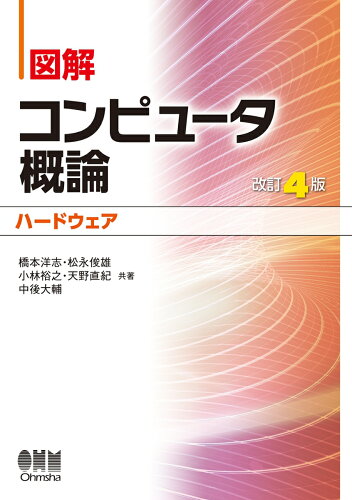 ISBN 9784274221446 図解コンピュータ概論［ハードウェア］   改訂４版/オ-ム社/橋本洋志 オーム社 本・雑誌・コミック 画像