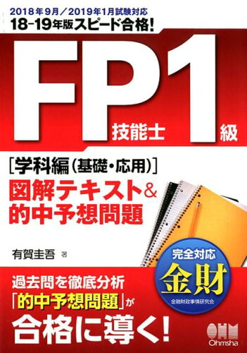 ISBN 9784274222214 スピード合格！ＦＰ技能士１級［学科編（基礎・応用）］図解テキスト＆的中予想問題  １８-１９年版 /オ-ム社/有賀圭吾 オーム社 本・雑誌・コミック 画像