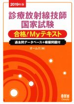 ISBN 9784274222252 診療放射線技師国家試験合格！Ｍｙテキスト 過去問データベース＋模擬問題付 ２０１９年版 /オ-ム社/オーム社 オーム社 本・雑誌・コミック 画像