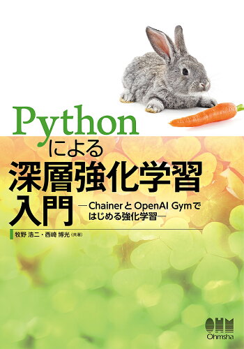 ISBN 9784274222535 Ｐｙｔｈｏｎによる深層強化学習入門 ＣｈａｉｎｅｒとＯｐｅｎＡＩ　Ｇｙｍではじめる強化  /オ-ム社/牧野浩二 オーム社 本・雑誌・コミック 画像