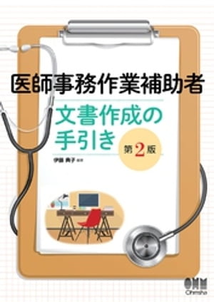 ISBN 9784274222696 医師事務作業補助者文書作成の手引き   第２版/オ-ム社/伊藤典子（職業訓練指導） オーム社 本・雑誌・コミック 画像