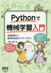 ISBN 9784274222863 Ｐｙｔｈｏｎで機械学習入門 深層学習から敵対的生成ネットワークまで  /オ-ム社/大関真之 オーム社 本・雑誌・コミック 画像