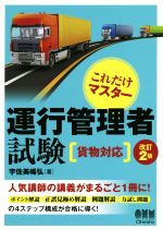 ISBN 9784274222979 これだけマスター運行管理者試験［貨物対応］   改訂２版/オ-ム社/宇佐美暢弘 オーム社 本・雑誌・コミック 画像