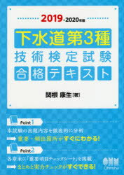 ISBN 9784274223310 下水道第３種技術検定試験合格テキスト  ２０１９-２０２０年版 /オ-ム社/関根康生 オーム社 本・雑誌・コミック 画像