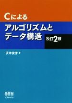 ISBN 9784274223914 Ｃによるアルゴリズムとデータ構造   改訂２版/オ-ム社/茨木俊秀 オーム社 本・雑誌・コミック 画像