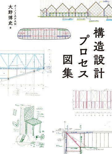 ISBN 9784274224393 構造設計プロセス図集   /オ-ム社/大野博史 オーム社 本・雑誌・コミック 画像